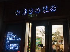 门面-红房子西菜馆(淮海中路店)