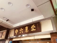 门面-惠爱餐厅