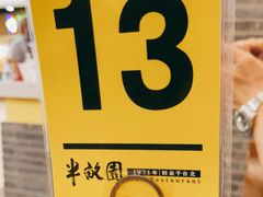 -半亩园(奥特莱斯店)