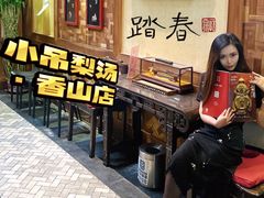 -小吊梨汤·北京菜(香山店)