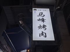 -清真·马峰烤肉(小学习北巷店)