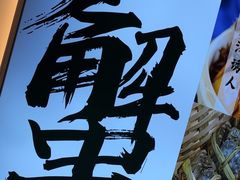 -百年老字号·观振兴蟹黄面·三虾面·苏式面(观前街富仁坊巷店)