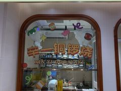 -辛一·铜锣烧(鸿寿坊店)