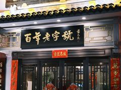 -老白肉馆(临江小区店)