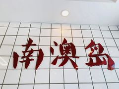 -南澳岛打卡果汁冰公司