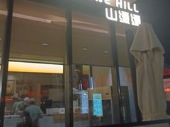 -山缓缓火锅(苏州仁恒仓街店)