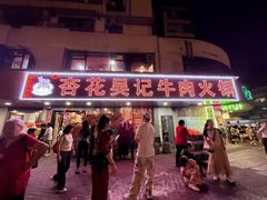 -杏花吴记牛肉火锅