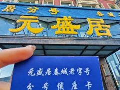 -元盛居(亚泰大街店)