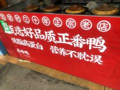 -百家春好德来姜母鸭