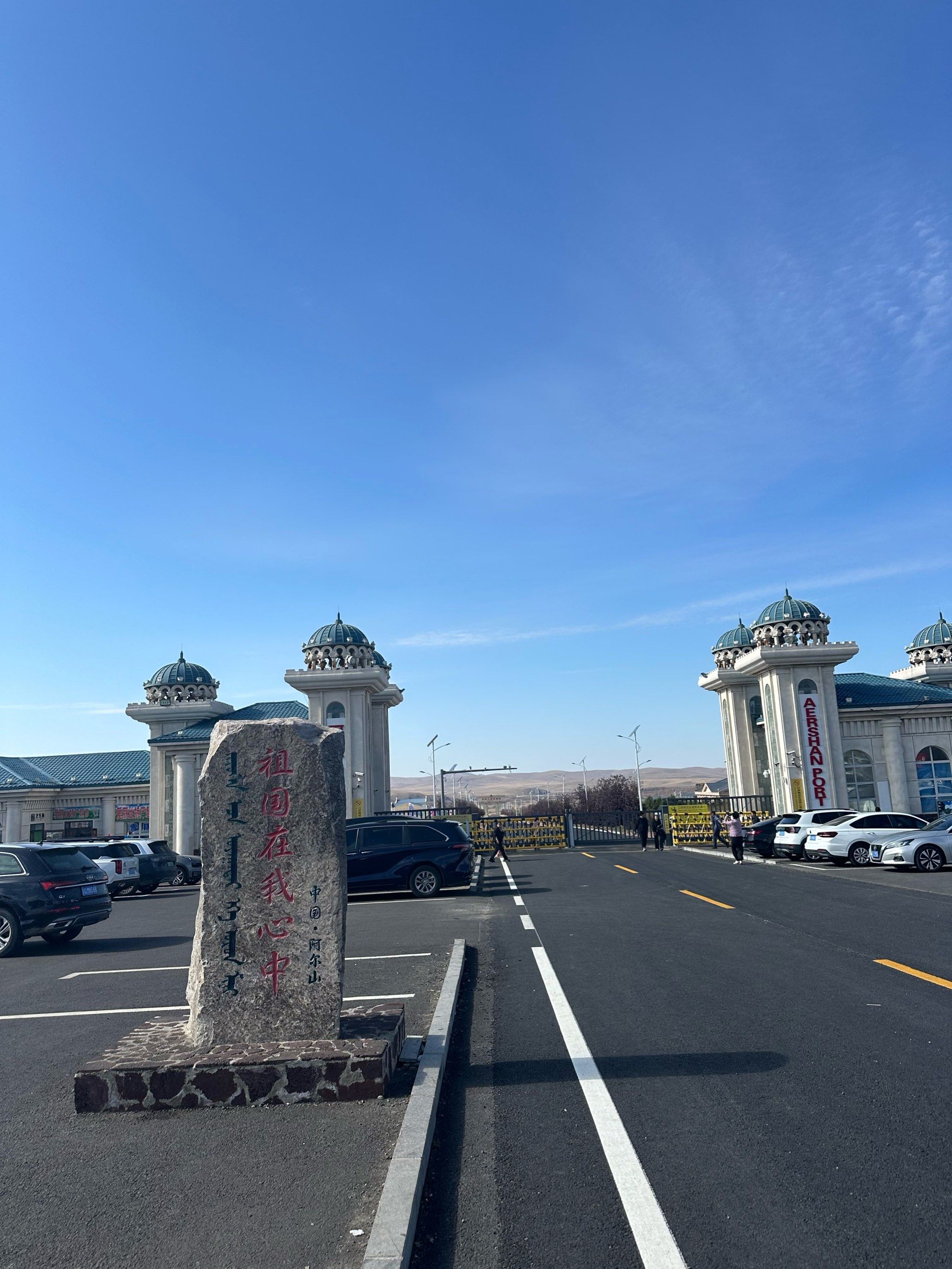 来到阿尔山口岸与蒙古国交界,50门票,70岁以上老人免费,第一站坐大巴