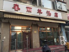 门面-春雨羊汤店(广开四马路总店)