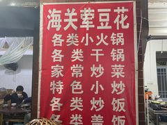 -海关荤豆花(洋河一路店)