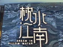-枕水江南(铁西万象汇店)