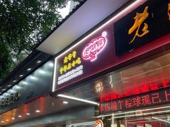 -老潮兴粿品(龙北店)