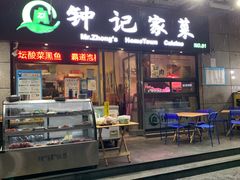 -钟记家菜(红专南路店)