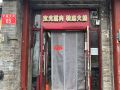 门面-宝光熏肉鞋底火烧(新街口店)