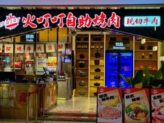 -火叮叮自助烤肉·现切牛肉(茂业店)