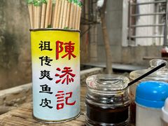 -陳添記·祖傳爽鱼皮(十五甫三巷店)