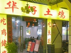 -华仔土鸡店(三元里分店)