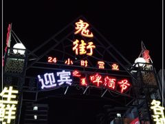 -鬼街