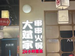 -大斌家串串火锅(马栏山店)