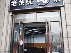 -老余杭面馆