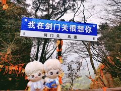 -剑门关风景区