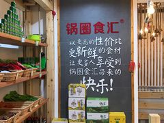 -锅圈食汇火锅烧烤食材超市(建东街店)