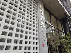 -扫雪煮茶(西村店)