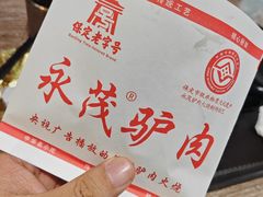 -永茂驴肉(莲池南大街总店)