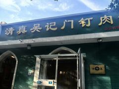 -清真吴记门钉肉饼·喜多利