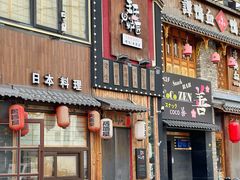 -王氏炉匠·烧鸟放题自助(好运街店)