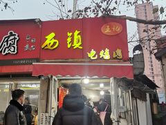 -王记西鎮电烤肉(汶上路店)