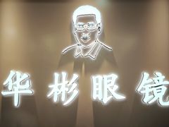 -华彬眼镜专业渐进配镜(潘家园店)