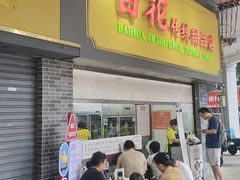 -百花传统甜品店(原址店)