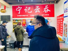 -海清宁记大馅云吞