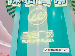 -皇庭广场(福华三路店)