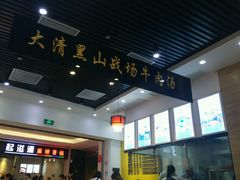 -黑山牛肉汤火锅(花城汇店)