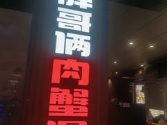 -胖哥俩肉蟹煲(海盐总店)