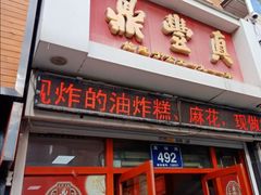 门面-鼎丰真(四马路店)