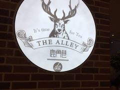 -鹿角巷The Alley(龙湖天街店)