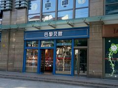 -巴黎贝甜(五月花广场店)