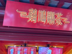 -鸡鸣赐茶(鸡鸣寺路店)