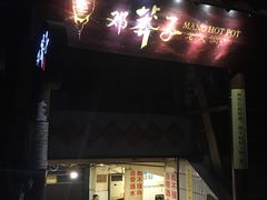 -邓莽子老火锅(鲁祖庙店)
