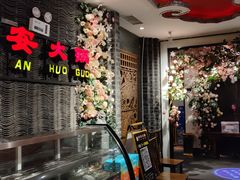 门面-安安火锅(上美广场店)