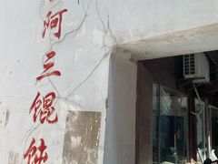 门面-张阿三馄饨店
