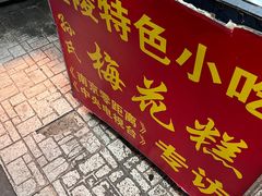 -孙氏梅花糕(马台街)