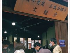 门面-文魁斋