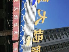 -钱大妈海鲜饭店(保利林语店)