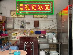 -渔记茶餐厅(渔村店)